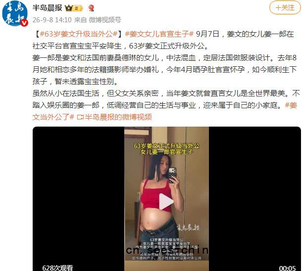 63岁姜文当外公了