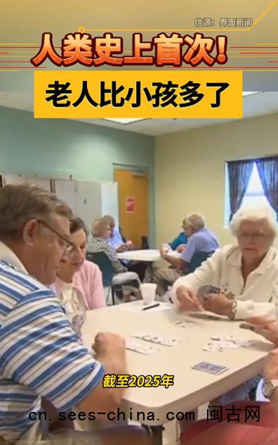 人类史上首次!老人比小孩多了