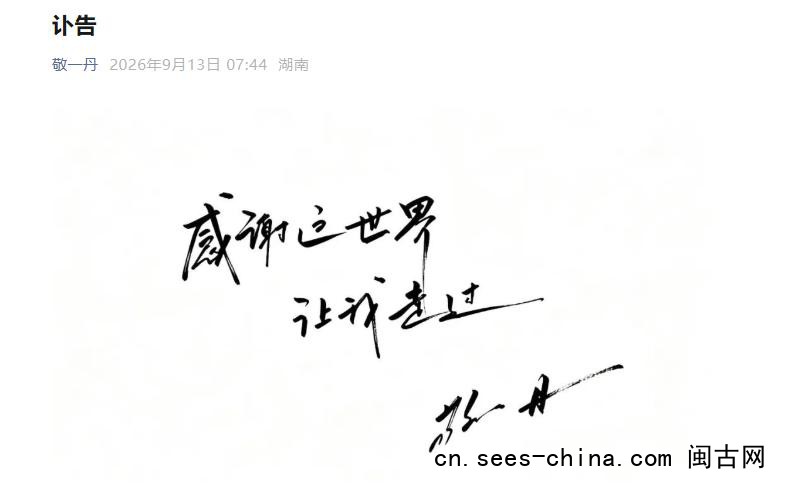 敬一丹账号讣告:感谢这世界让我走过