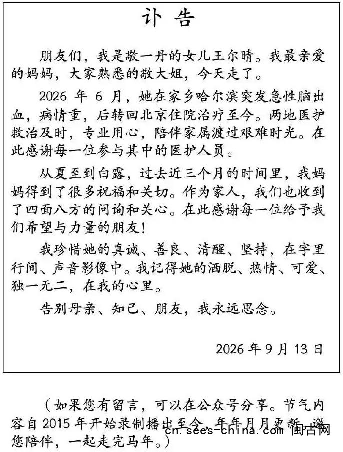 敬一丹去世