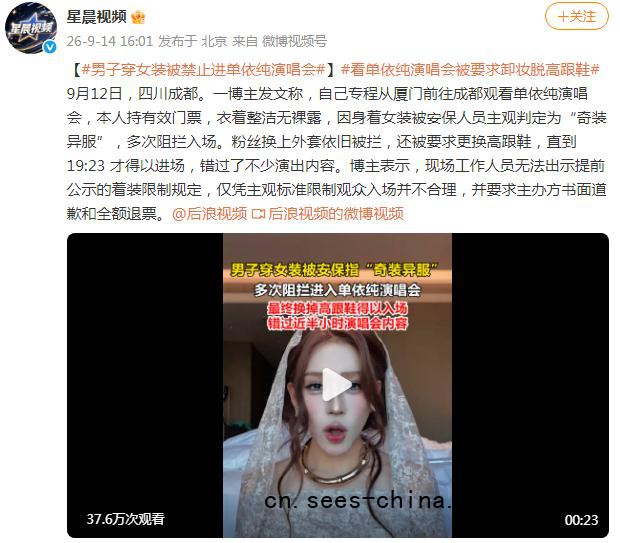 男子穿女装被禁止进单依纯演唱会