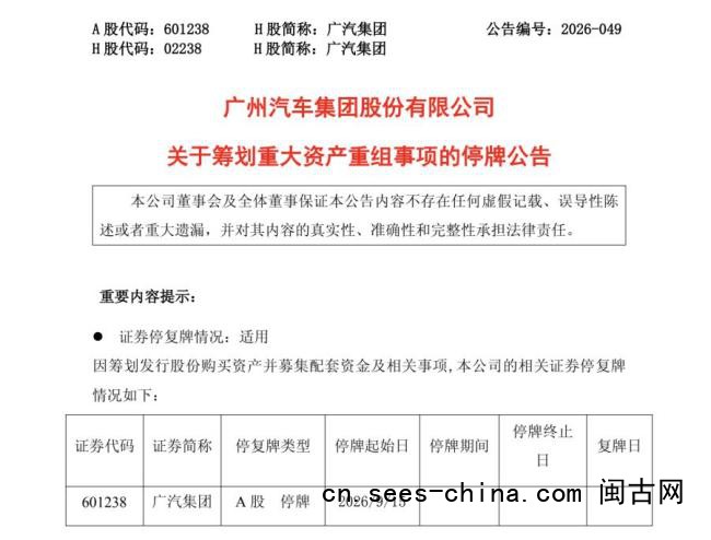 广汽集团 资产重组