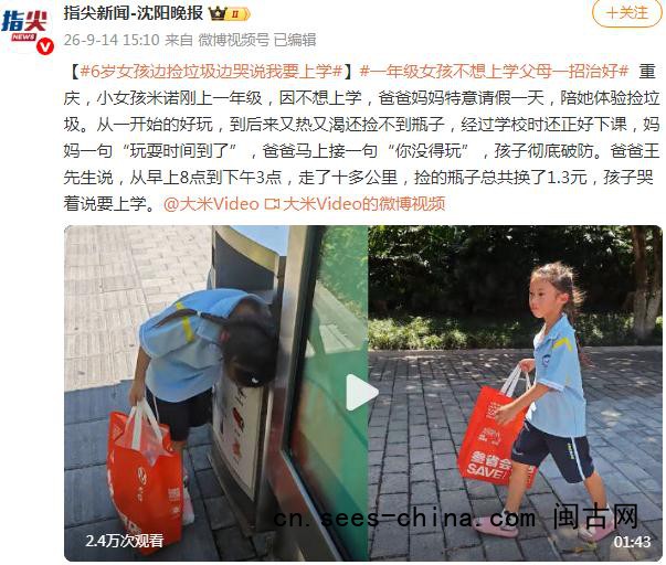 6岁女孩边捡垃圾边哭说我要上学