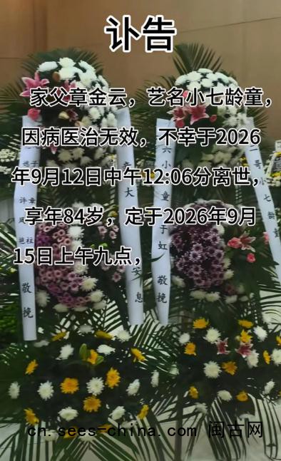小七龄童告别仪式举行 六小龄童悼念