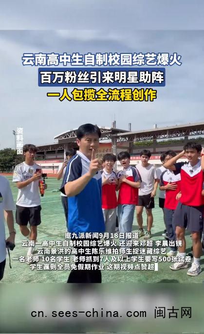 高中生自制综艺走红 邓超李晨也参与