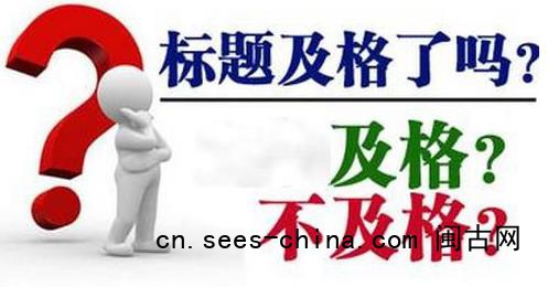 网站优化