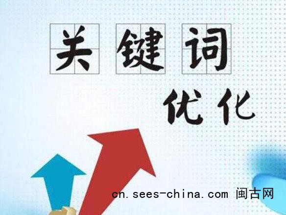 关键词优化