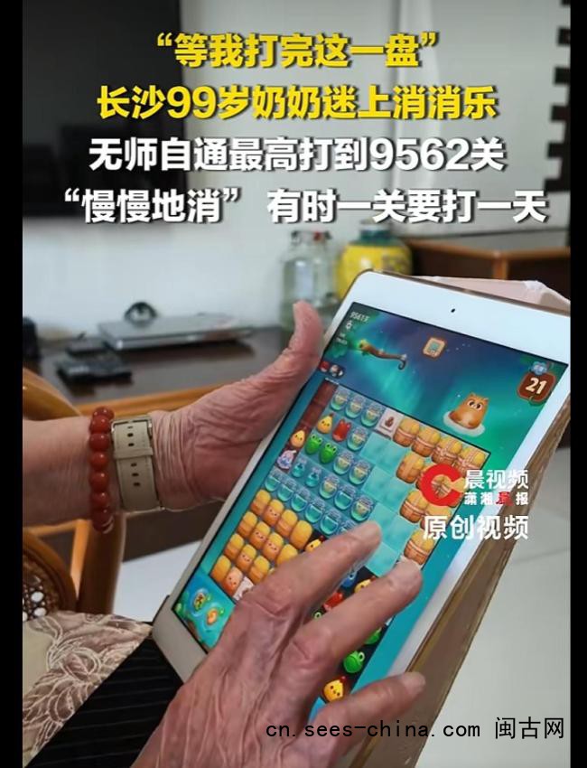 99岁奶奶回应玩消消乐闯9562关