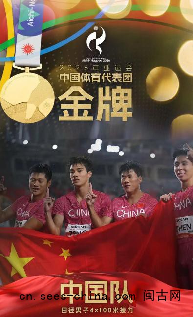 中国队夺得男子4&times;100米接力金牌