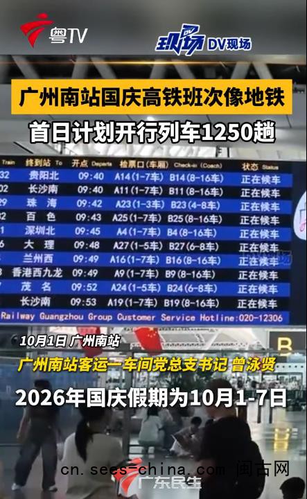 广州南站国庆高铁班次像地铁
