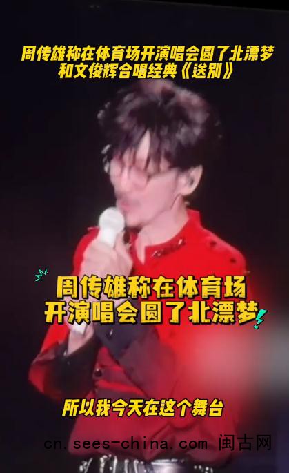 周传雄文俊辉合唱《送别》