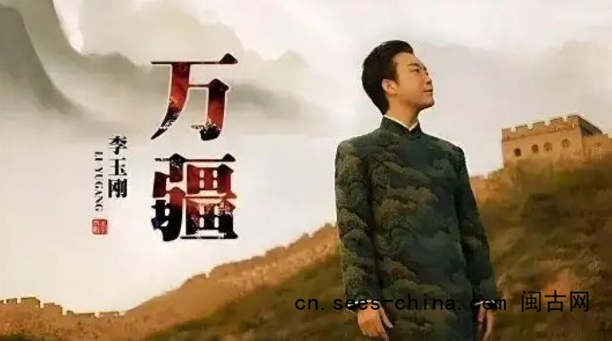 李玉刚宣布《万疆》永久免费授权