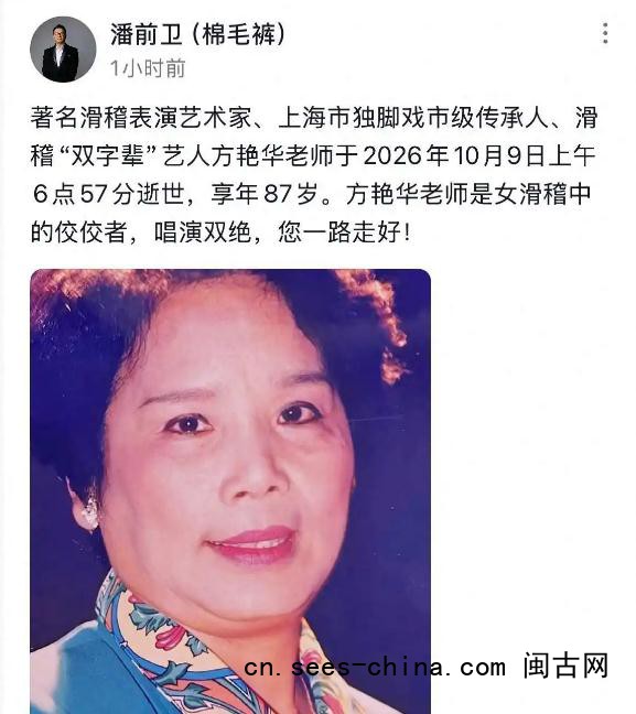 滑稽表演艺术家方艳华去世