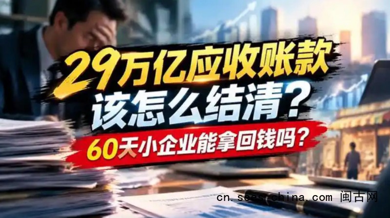 29万亿应收账款该怎么清欠