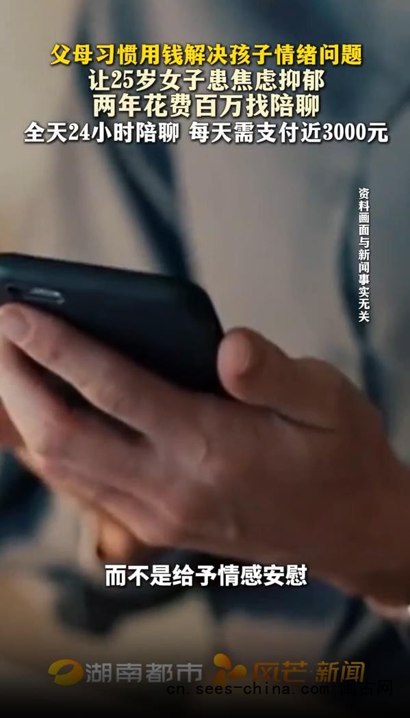 25岁女子2年多花上百万找&ldquo;陪聊&rdquo;
