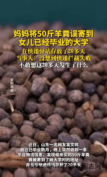 女子将50斤羊粪寄到女儿已毕业大学