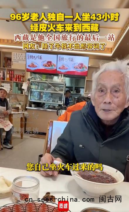 96岁老人独自坐43小时火车进西藏