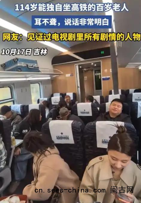 网友高铁上偶遇114岁老人独自乘车