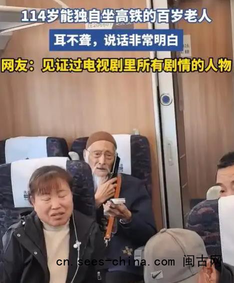 网友高铁上偶遇114岁老人独自乘车