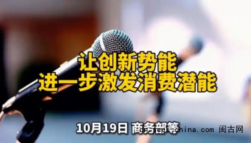 让创新势能进一步激发消费潜能